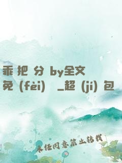 乖 把腳分開by全文免費(fèi)閱讀